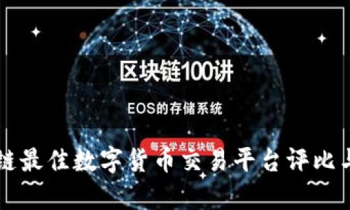 区块链最佳数字货币交易平台评比与分析