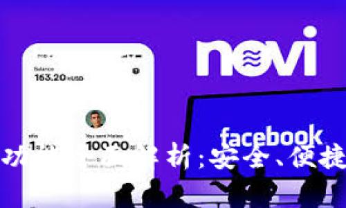比特派钱包功能全面解析：安全、便捷与增值体验