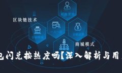 BK钱包闪兑按热度吗？深入解析与用户