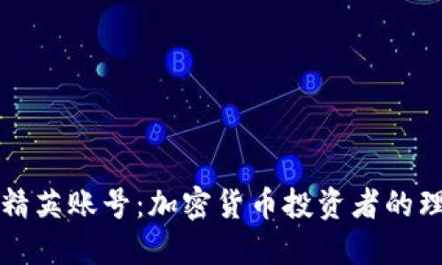 虚拟币精英账号:加密货币投资者的理想选择
