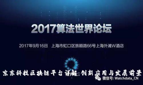 京东科技区块链平台详解:创新应用与发展前景