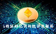 b特派助记词的规律及解析