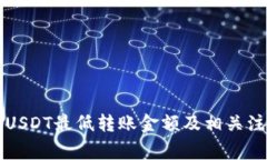 比特派USDT最低转账金额及相关注意事