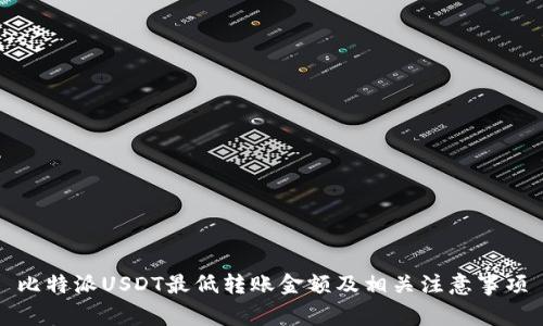 比特派USDT最低转账金额及相关注意事项