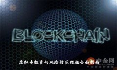 虚拟币投资的风险防范措施全面指南
