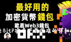 解决BitP安卓下载困难的详细指南