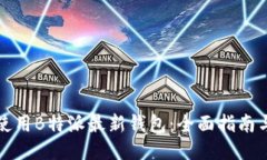 如何使用B特派最新钱包：全面指南与