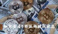 如何查看B特派的授权状态