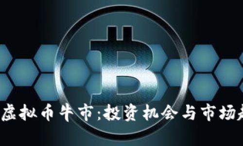 2023年虚拟币牛市:投资机会与市场趋势分析