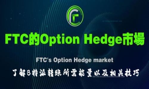 了解B特派转账所需能量以及相关技巧