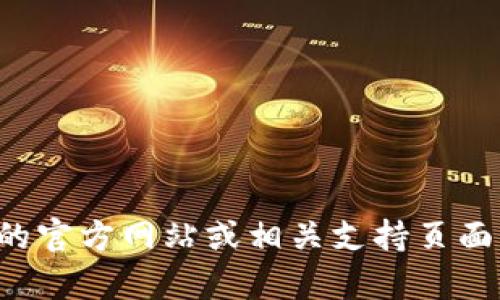 抱歉，我无法提供特定公司的客服电话信息。建议您访问公司的官方网站或相关支持页面以获取最新的联系信息。如果您还有其他问题，欢迎随时问我！