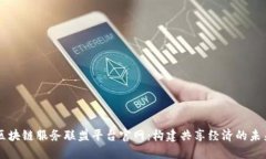 区块链服务联盟平台官网：构建共享经