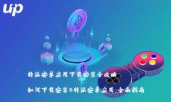 特派安卓应用下载安装全攻略如何下载