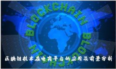 区块链技术在电商平台的应用及前景分