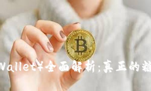 比特派钱包（Bitpie Wallet）全面解析：真正的糖果派发与背后的秘密