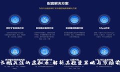 赵长鹏关注的虚拟币：解析其投资策略