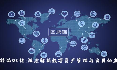 比特派OK链:深度解析数字资产管理与交易的未来