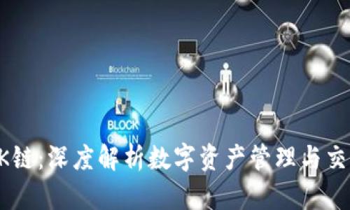 比特派OK链:深度解析数字资产管理与交易的未来