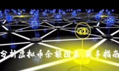 如何理解和分析虚拟币余额图表：新手