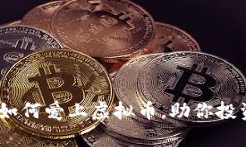 全面解析:如何爱上虚拟币,助你投资获利之路
