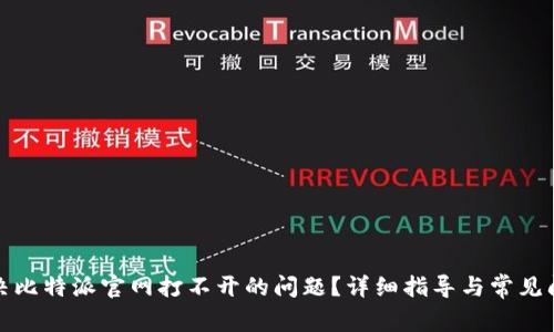 如何解决比特派官网打不开的问题?详细指导与常见问题解答