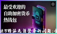 如何解决B特派无法登录的问题：全面