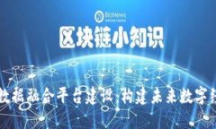 区块链大数据融合平台建设：构建未来