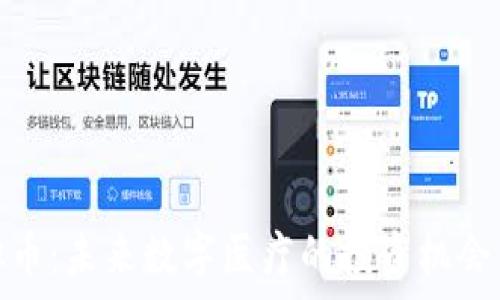 HEALP虚拟币:未来数字医疗的投资机会与风险分析