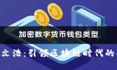 比特派CEO文浩：引领区块链时代的创新
