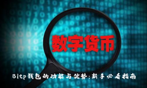 Bitp钱包的功能与优势:新手必看指南