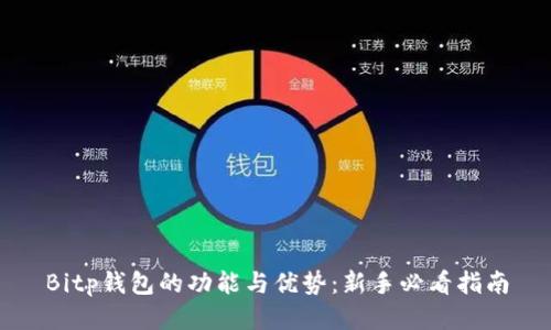 Bitp钱包的功能与优势:新手必看指南