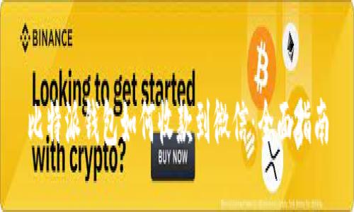 比特派钱包如何收款到微信:全面指南