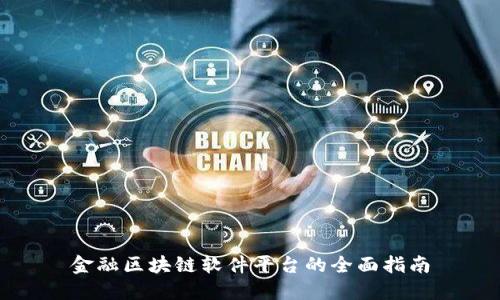 金融区块链软件平台的全面指南