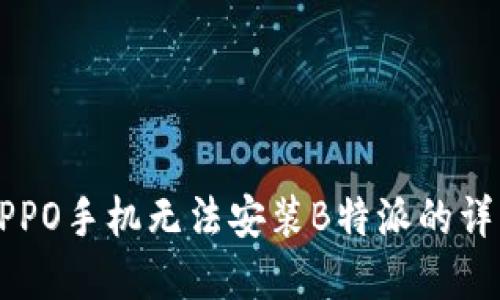 解决OPPO手机无法安装B特派的详细指南