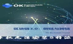 解决OPPO手机无法安装B特派的详细指南