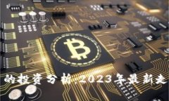虚拟币与台币的投资分析：2023年最新