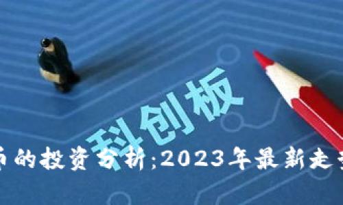 虚拟币与台币的投资分析:2023年最新走势与未来趋势