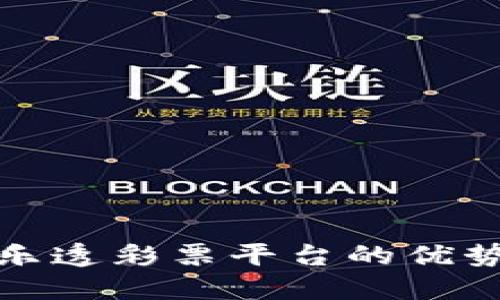 探索区块链乐透彩票平台的优势与潜在收益