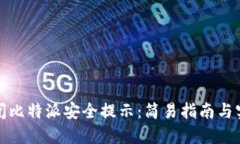 如何关闭比特派安全提示：简易指南与