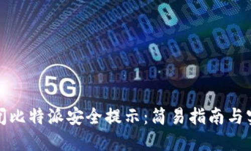 如何关闭比特派安全提示:简易指南与实用技巧