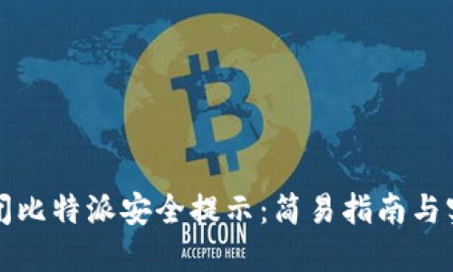 如何关闭比特派安全提示:简易指南与实用技巧