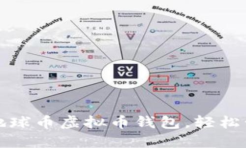如何下载和使用地球币虚拟币钱包,轻松管理您的数字资产