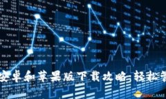比特派钱包官网安卓和苹果版下载攻略