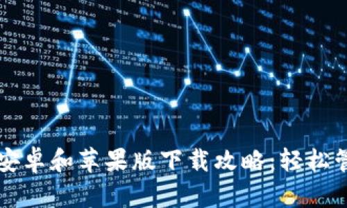 比特派钱包官网安卓和苹果版下载攻略:轻松管理你的加密资产