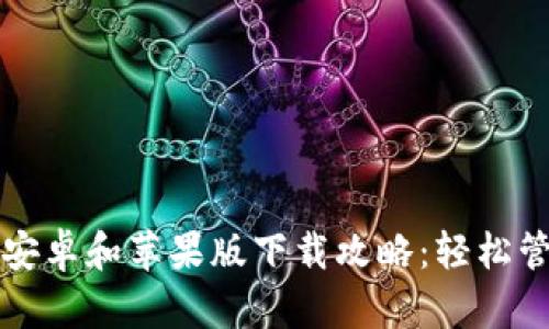 比特派钱包官网安卓和苹果版下载攻略:轻松管理你的加密资产