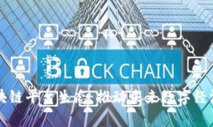 全面解析区块链平台生态：推动未来数