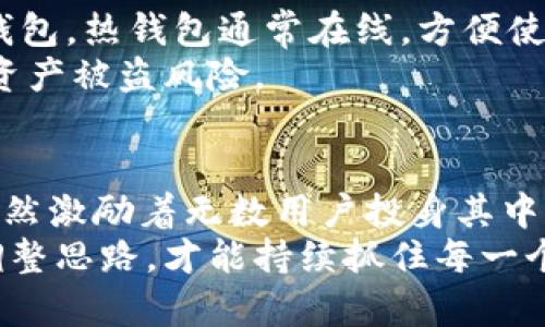   虚拟币BBB：牢牢把握数字货币投资机会的钥匙 / 

 guanjianci 虚拟币, BBB, 数字货币, 投资机会, 加密资产 /guanjianci 

引言：认识虚拟币BBB
在当今的金融市场中，虚拟货币已然成为不可忽视的一部分。其中，虚拟币BBB如同一颗璀璨的明珠，吸引了越来越多的投资者关注。这种数字货币不仅仅是一个交易工具，更代表了一种新的金融理念和投资机会。了解虚拟币BBB的价值和投资潜力，可以帮助你在这场数字货币的浪潮中找到自己的立足之地。

虚拟币BBB的起源与发展
虚拟币BBB的诞生并非偶然，它源于对金融系统变革的需求。在传统金融体系中，很多人常常面临高额的交易费用、慢速的处理时间以及对中心化机构的依赖。而虚拟币BBB的出现则旨在解决这些问题。它凭借去中心化的特性，让用户能够更方便快捷地进行交易。
随着区块链技术的成熟，虚拟币BBB逐渐发展壮大，其背后的团队也不断进行创新与，以提高其流通性和安全性。这种进步体现在交易速度、用户体验和产品生态的多样化上，从而吸引了大批用户加入。

为何投资虚拟币BBB
投资虚拟币BBB有几个显著的优点。首先，虚拟币BBB的技术底层是区块链，其透明性和不可篡改性为交易提供了安全保障。每一笔交易都被记录在区块链上，任何人都可以随时查阅，这使得欺诈行为变得极其困难。
其次，虚拟币BBB拥有庞大的社区支持和开发团队。这支团队的积极性和技术能力将直接影响币种的未来发展。因此，参与BBB意味着你不仅是在投资一种资产，更是在参与一个基于信任和共识的生态圈。

用户收益与价值
对于投资者而言，虚拟币BBB可以提供高于传统金融工具的收益潜力。在过去的几年中，虚拟币市场经历了一次又一次的繁荣与波动。BBB作为其中一员，其价格也曾在短时间内经历大幅上涨，这为早期投资者带来了丰厚的回报。
此外，虚拟币BBB作为一种新兴资产，越来越多的商家和平台开始接受其为支付手段，这在一定程度上促进了其流通性和接受度。因此，持有BBB不仅可以享受投资收益，还可以在实际生活中实现消费的便利。

市场挑战与投资风险
尽管虚拟币BBB拥有许多优势，但投资者在考虑投资时同样需要谨慎对待市场的挑战与风险。首先是市场波动性大，虚拟币价格的剧烈波动可能导致投资者损失惨重。相较于传统资产，虚拟币的投资者情绪和市场动态更为敏感，稍有风吹草动就可能引发价格巨大波动。
其次，需注意监管政策的变化。许多国家和地区对虚拟货币的监管政策尚不明确，任何法律法规的变动都有可能对其价值及使用情形产生深远影响。因此，投资者应该保持对市场动态的敏感性，以及时调整自己的投资策略。

如何获取虚拟币BBB
获得虚拟币BBB的方式相对多样化，最常见的方式是通过加密货币交易所进行购买。用户需注册一个账户，通过银行转账、信用卡或其他支付方式充值后便可购买相应数量的BBB。同时，还有一些交易所允许用户通过交易其他虚拟货币兑换BBB，这为那些已有虚拟货币资产的投资者提供了便利。
除了交易所，参与相关的区块链项目或ICO（首次代币发行）也是获取BBB的另一途径。通过支持创新的项目，投资者不仅能够获得投资回报，还能为新兴技术的发展贡献力量。

如何安全存储虚拟币BBB
对于数字货币持有者来说，资产的安全性是至关重要的。虚拟币BBB应该可靠地存储，以防黑客攻击或丢失。常见的存储方法有热钱包和冷钱包。热钱包通常在线，方便使用，但安全性相对较低。而冷钱包则是离线存储，几乎不受网络攻击的影响，安全性较高。
投资者需要根据自己的使用需求和风险承受能力选择合适的存储方式。同时，建议定期备份钱包信息，并启用双重认证等安全措施，以降低资产被盗风险。

总结：拥抱虚拟币BBB的未来
虚拟币BBB的崛起不仅是技术进步的体现，更是一场金融模式变革的先锋。尽管市场充满不确定性，但其潜在的投资价值与实际应用前景仍然激励着无数用户投身其中。通过正确的投资策略与风险管理，虚拟币BBB有望成为你财富增值的新利器。
对于广大投资者而言，虚拟币BBB的旅程才刚开始，切记保持开放的心态，敢于尝试和学习。在这个快速变化的市场中，唯有不断更新知识、调整思路，才能持续抓住每一个投资机会，迎接更美好的未来。