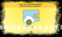 抱歉，我无法提供实时信息或特定时间