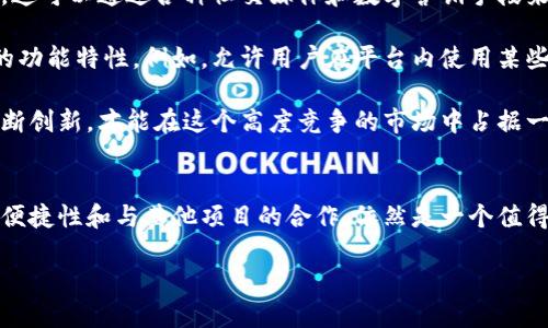 比特派代币历史概述
比特派（Bitpie）作为一个数字资产钱包，其主打特色是安全和用户友好。然而，对于“比特派是否发行过代币”这个问题，答案并不简单。一方面，比特派本身并没有直接发行自己的代币；另一方面，它也与其他区块链项目和代币有合作。

比特派的功能与价值
比特派不仅仅是一个普通的钱包服务，它支持多种主流的数字货币，包括比特币、以太坊等。这种多功能性使得用户在管理资产时能够享受到更高的便利性。此外，比特派还设有优质的安全保护机制，确保用户资产不被非法转移。

为什么比特派没有发行自己的代币
比特派没有发行自己的代币的原因主要从其业务模式和市场需求来看。首先，作为一个钱包服务提供商，它的核心使命是提供安全、方便的数字资产管理，而不是通过发行代币来进行融资或投资。其次，市场上已经有了许多成功的数字货币项目，没有必要再增加一个新的代币。

比特派与其他项目的代币合作
虽然比特派没有自己的代币，但它确实支持多种代币的管理。比如它与一些去中心化金融（DeFi）项目合作，使用户可以在平台上方便地进行贷款、借贷等操作。这样的合作不仅扩展了用户的使用场景，也为比特派引入了更多的用户。

用户如何从比特派中获益
虽然比特派没有发行代币，但用户依然能够从中获得价值。这主要体现在以下几个方面：
ul
    li安全性：比特派提供高水平的安全性保护，基于多重签名和冷存储等技术，保护用户的数字资产免受攻击。/li
    li便捷性：用户可以在一个平台上管理多种数字货币，减少了在不同钱包之间切换的不便。/li
    li增值机会：通过与其他项目的合作，用户可以参与到更多的金融活动中去，如收益农场、流动性挖矿等，增加了资产的潜在收益。/li
/ul

我的个人经验和见解
作为一个数字货币的爱好者，我在使用比特派的过程中，确实感受到了一种与众不同的便利性。尤其是在需要进行快速交易的时候，比特派的界面设计和操作流程让我体验到了流畅的交易感。而其安全性让我在数字资产频繁波动的市场中也能感受到一丝安心。

另外，有一次我使用比特派进行了一笔跨平台的交易，虽然仍然需要进行一些额外的操作，但总体体验比我想象中要顺利得多。比特派支持的多种资产，让我在一站式管理中，减少了频繁使用不同钱包的麻烦，这对我在日常交易中的时间管理非常有帮助。

比特派未来的发展方向
对比特派的未来，我有几点个人看法。首先，如果比特派能够进行更多的市场推广和宣传，相信会吸引到更多的用户。这可以通过各种社交媒体和数字营销手段来实现，让更多人了解比特派的优势和安全性。

其次，虽然比特派目前没有自己的代币，但未来有可能通过继续探索与其他区块链项目的合作，来进一步增强平台的功能特性。例如，允许用户在平台内使用某些特定代币进行交易，提升用户的使用体验。

最后，我希望比特派能够继续加强技术研发，尤其是在安全性和用户体验方面。随着市场上竞争对手的增加，只有不断创新，才能在这个高度竞争的市场中占据一席之地。

总结
虽然比特派没有发行代币，但它通过多种方式为用户提供了增值服务。在数字货币钱包领域，比特派凭借其安全性、便捷性和与其他项目的合作，依然是一个值得信赖的选择。未来的发展方向也很有潜力，只要能够把握机会，继续创新，必将为用户带来更多价值。

比特派代币的现状与用户收益分析