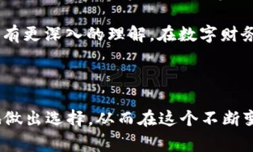 “B特派钱包图标”通常指的是一种数字钱包或加密货币钱包的图标，这种钱包用于管理和存储数字资产，比如比特币（Bitcoin）或者以太坊（Ethereum）等加密货币。该图标代表着一种安全、便捷的数字货币管理方式，可能涉及到多种功能和特性。下面将对其含义进行更详细的解读。

什么是数字钱包？

数字钱包是一个软件程序或应用，它允许用户存储和管理其数字资产。与传统钱包不同，数字钱包没有实体形式，它的主要功能是存储如比特币、以太坊等加密货币。数字钱包可以分为两种类型：热钱包和冷钱包。热钱包在线，便于交易；冷钱包是离线的，更加安全。

B特派钱包的功能

根据其名称，B特派钱包可能是专为特定加密货币或服务而设计的。常见的功能包括：
1. 存储和发送加密货币：用户可以通过这个钱包接收和发送各种加密货币。
2. 查看余额和交易记录：用户可以随时查看自己资产的状态和交易历史。
3. 安全性保障：许多数字钱包提供加密和双重认证来保护用户的资产。
4. 与其他金融服务的整合：一些钱包允许用户进行法币和加密货币之间的转换，甚至参与去中心化金融（DeFi）项目。

B特派钱包的用户价值

选择一个合适的数字钱包可以为用户带来显著的价值。例如，B特派钱包可能具有直观的用户界面，让新手用户可以轻松上手。同时，对于重度用户，它可能提供高效的交易处理速度和较低的手续费。用户在选择钱包时，往往会考虑到其安全性能、易用性以及是否支持多种加密货币等因素。

如何选择合适的钱包？

在选择数字钱包时，用户应该根据自己的需求进行筛选。以下是一些考量因素：
1. 安全性：钱包是否提供私钥管理、双重认证等安全措施。
2. 易用性：钱包的界面是否友好，新手是否容易上手。
3. 支持币种：钱包是否支持用户想要存储的那种加密货币。
4. 费用：使用过程中产生的手续费是否合理。

B特派钱包的潜在缺陷

虽然B特派钱包可能有许多优点，但用户在使用数字钱包时依然需要警惕潜在的缺陷。例如，某些钱包可能在安全性上出现漏洞，导致用户的资产遭受损失。此外，若该钱包为中心化服务，则管理方风险也是用户需要考虑的因素。

个人经验分享

在我使用数字钱包的过程中，我发现选择一个合适的钱包至关重要。我曾尝试过几种不同的钱包，最终选择了一个具有良好评价和社区反馈的钱包。这个钱包的最大亮点在于其用户友好的界面和快速的交易确认时间。这让我在进行日常交易时，感到十分轻松和便捷。

不过，在使用的初期，我也曾因忘记安全备份助记词而遭受了一些困扰。后来，通过阅读论坛和相关指南，我开始意识到管理私钥和助记词的重要性。这些小细节在日后的使用中起到了关键作用，使我更加重视钱包的安全性。

对未来数字钱包的展望

数字钱包的发展前景非常广阔。在区块链技术不断进步的背景下，未来的数字钱包将可能整合更多创新的功能，比如去中心化的身份验证、跨链资产交易等。此外，随着金融科技的兴起，将有一批新兴钱包应用面世，进一步推动数字资产的普及。

总之，了解“B特派钱包图标”的含义，不仅能够帮助用户更好地管理自己的数字资产，同时也能使大家对未来的数字货币生态系统有更深入的理解。在数字财务的时代，选择合适的钱包是实现财务自由的重要一步。

结论

B特派钱包图标不仅是一个符号，更代表着用户在数字货币世界中的一扇窗口。通过深入了解其功能和价值，用户可以更加理性地做出选择，从而在这个不断变化的数字时代中最大限度地保护和增值自己的资产。